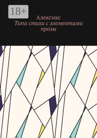 . Типа стихи с элементами прозы…