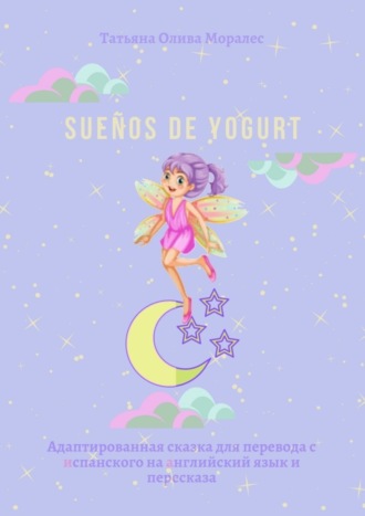 . Sueños de yogurt. Адаптированная сказка для перевода с испанского на английский язык и пересказа