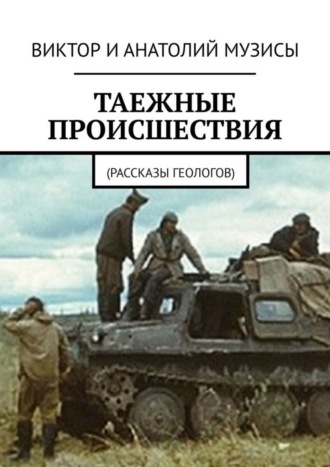 . Таежные происшествия. Рассказы геологов