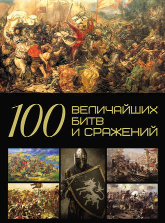 . 100 величайших битв и сражений