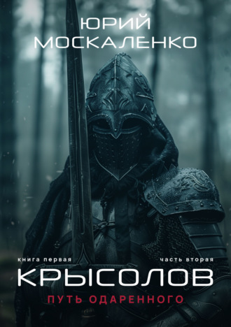 Юрий Москаленко. Путь одарённого. Крысолов. Книга первая. Часть вторая