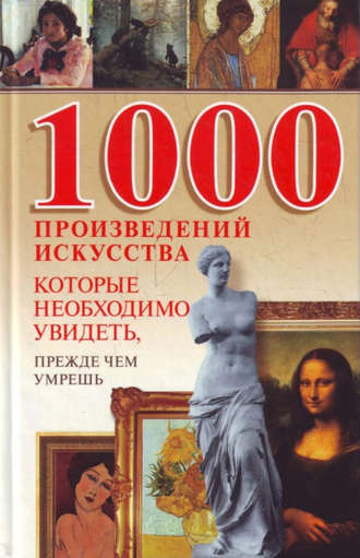 . 1000 произведений искусства, которые необходимо увидеть, прежде чем умрешь