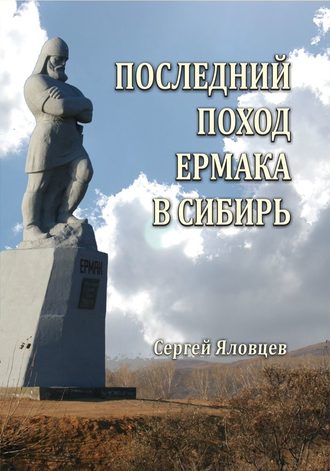 . Последний поход Ермака в Сибирь