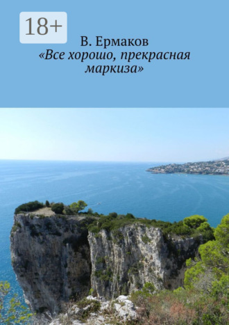 В. Ермаков. «Все хорошо, прекрасная маркиза»