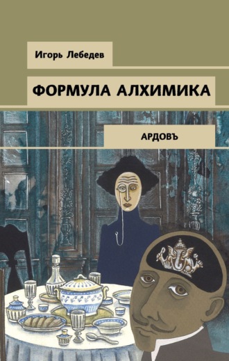 . Формула алхимика
