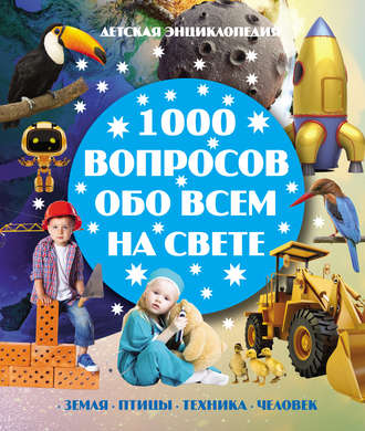 . 1000 вопросов обо всём на свете