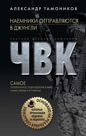. Наемники отправляются в джунгли