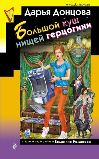 . Большой куш нищей герцогини