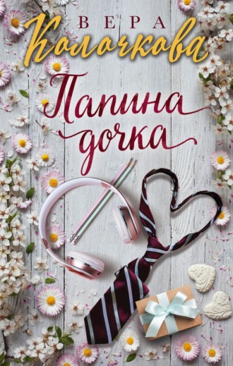 Вера Колочкова. Папина дочка