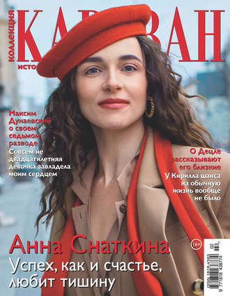 . Коллекция Караван историй №02/2020