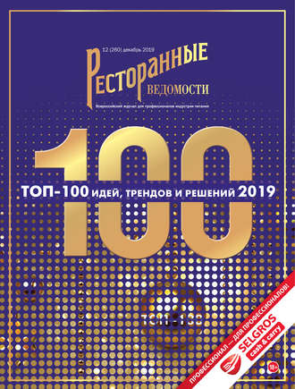 . Ресторанные ведомости №12/2019