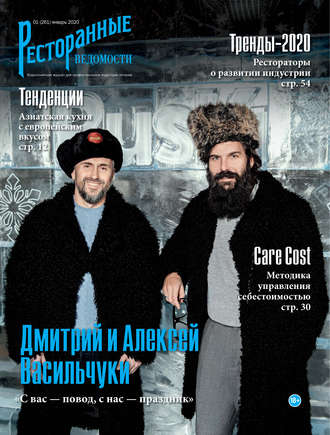 . Ресторанные ведомости №01/2020