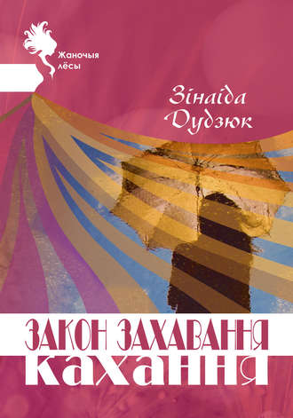 . Закон захавання кахання