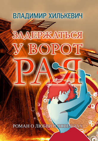 . Задержаться у ворот рая