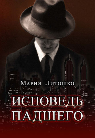 . Исповедь падшего