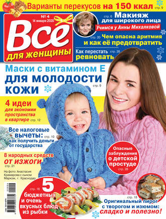 . Всё для женщины №04/2020