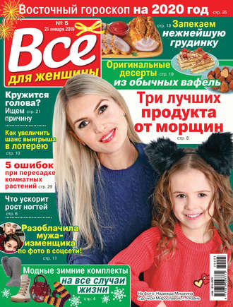 . Всё для женщины №05/2020