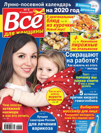 . Всё для женщины №06/2020