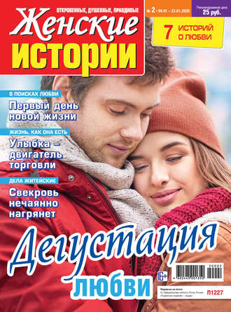 . Женские истории №02/2020