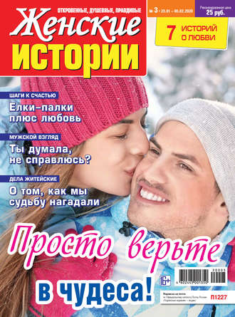 . Женские истории №03/2020