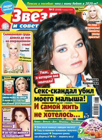 . Звёзды и советы №03/2020