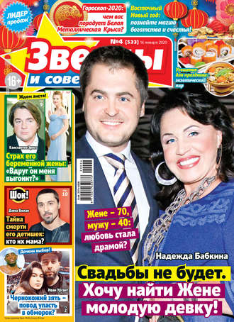 . Звёзды и советы №04/2020