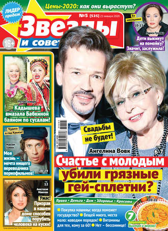 . Звёзды и советы №05/2020