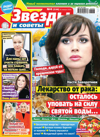. Звёзды и советы №06/2020