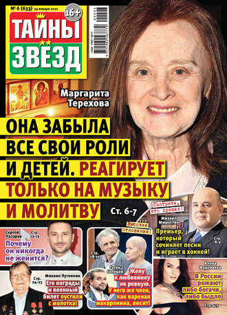 . Тайны звезд №06/2020