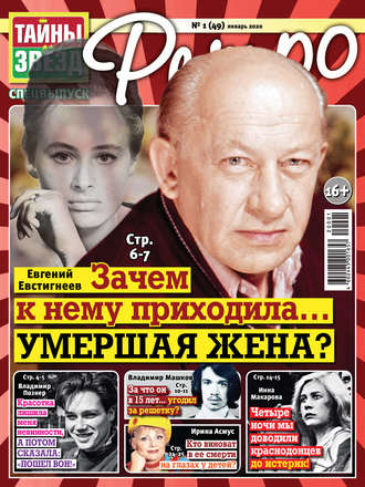 . Тайны звезд Ретро №01/2020
