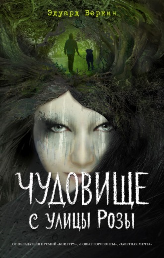. Чудовище с улицы Розы
