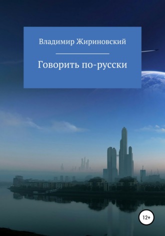 Владимир Вольфович Жириновский. Говорить по-русски