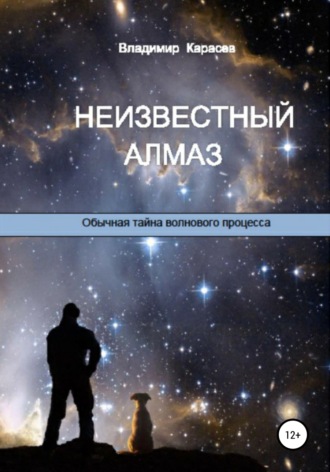 . Неизвестный алмаз. Обычная тайна волнового процесса