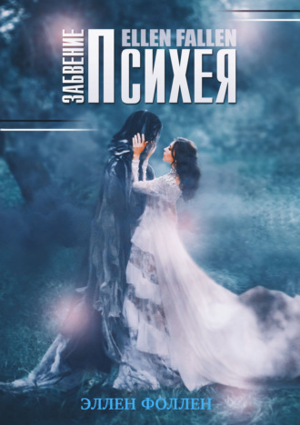 Ellen Fallen. Психея. Забвение