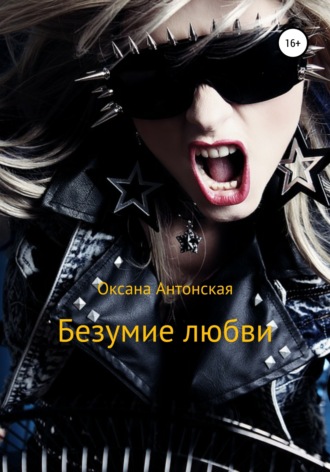 . Безумие любви