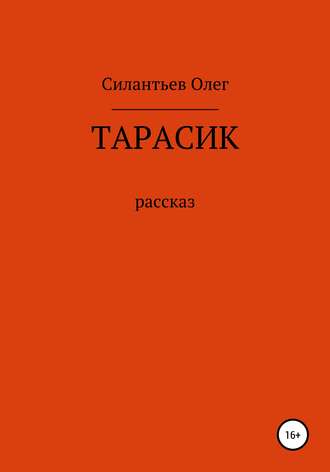 . Тарасик