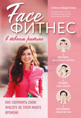 . Фейсфитнес в твоем ритме