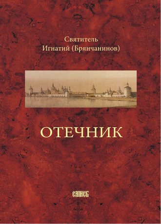 Святитель Игнатий (Брянчанинов). Отечник, составленный святителем Игнатием Брянчаниновым