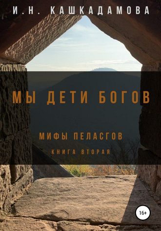 . Мы дети богов. Мифы пеласгов 2