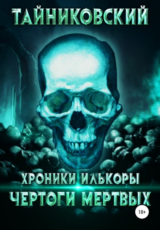 . Хроники Илькоры. Чертоги мертвых