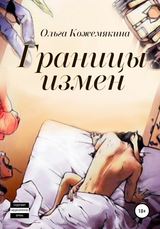 Ольга Кожемякина. Границы измен