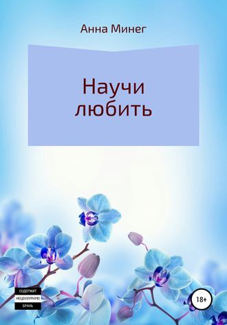 . Научи любить