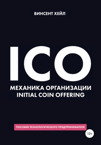 . ICO. Механика организации Initial Coin Offering