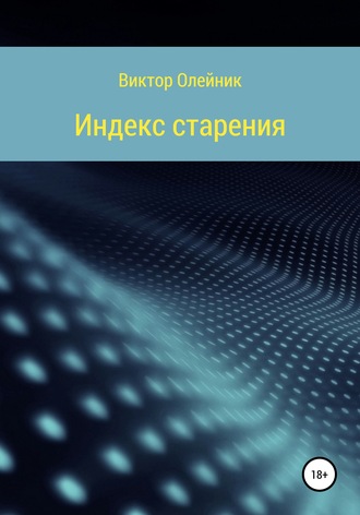 Виктор Иванович Олейник. Индекс старения ЧАСТЬ 1