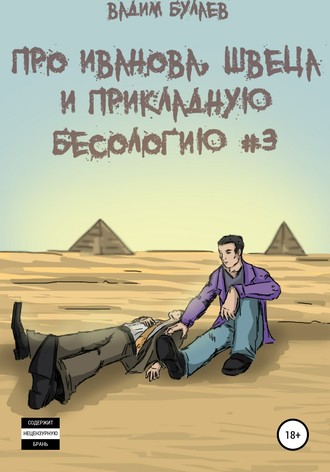 . Про Иванова, Швеца и прикладную бесологию #3