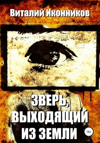 . Зверь, выходящий из земли