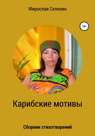 . Карибские мотивы