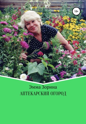 Эмма Романовна Зорина. Аптекарский огород