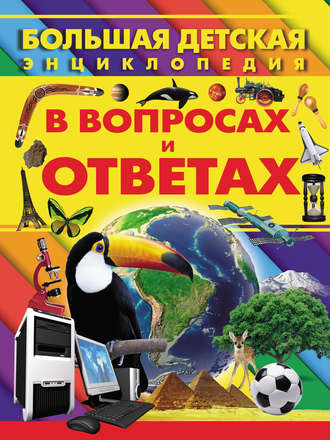 . Большая детская энциклопедия в вопросах и ответах