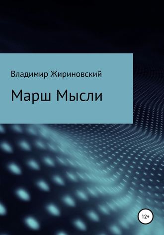 . Марш Мысли